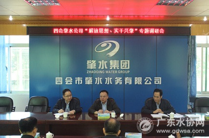四会市肇水水务有限公司召开“解放思想,实干兴肇”专题调研会